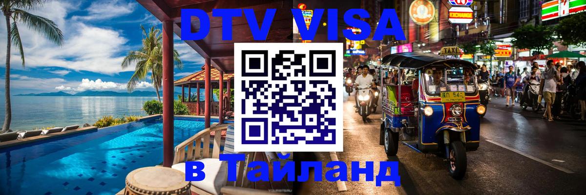 Электронная виза DTV в Тайланд 