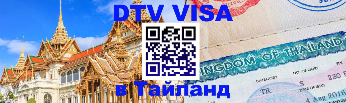 Visa ДТВ Тайланд помощь 